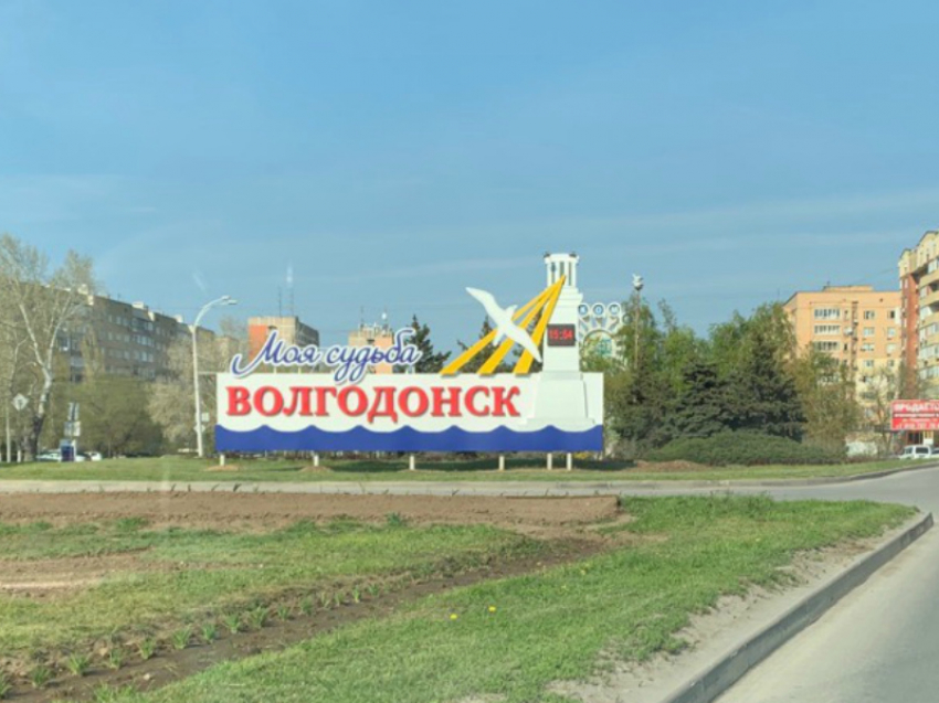 На въезде в «новый» город завершили установку знака «Моя судьба — Волгодонск»