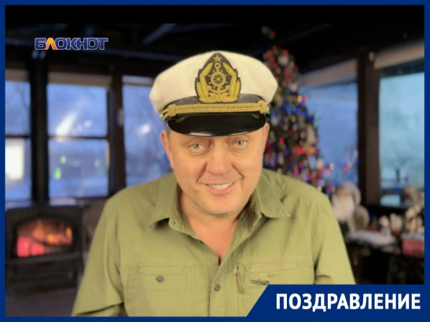 Жить здесь и сейчас и не унывать в Новом году пожелал волгодонцам главред сети «Блокнот.ру»  Олег Пахолков 