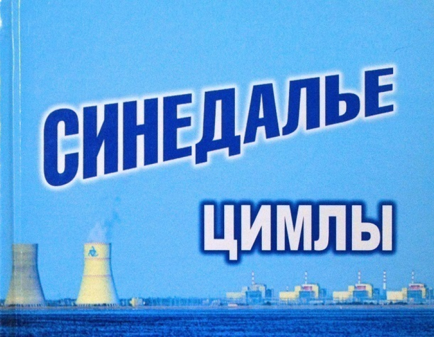 Об истории и людях Ростовской АЭС рассказывает «Синедалье Цимлы»