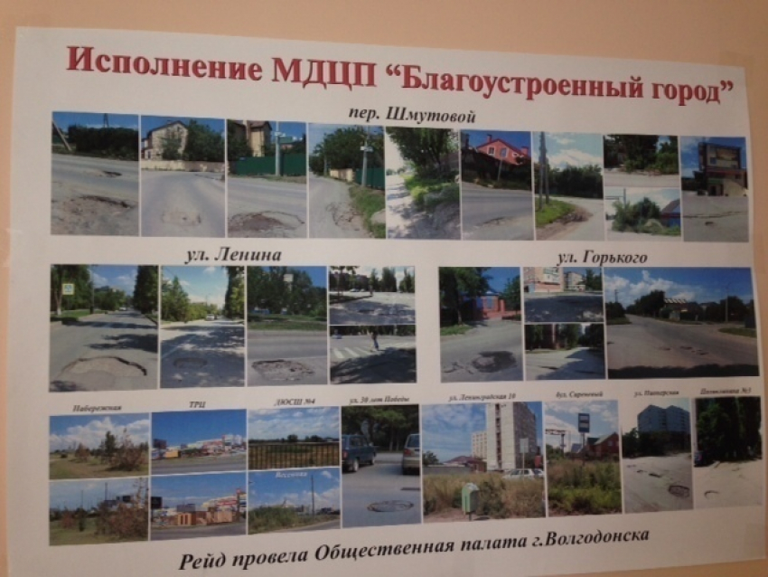 Общественная палата Волгодонска вывесила у входа в зал заседаний плакат с фотографиями «благоустроенного» города 