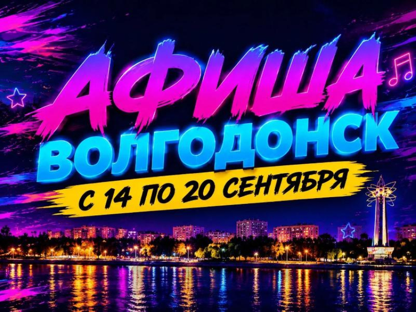 Куда сходить в Волгодонске с 14 по 20 сентября: афиша мероприятий