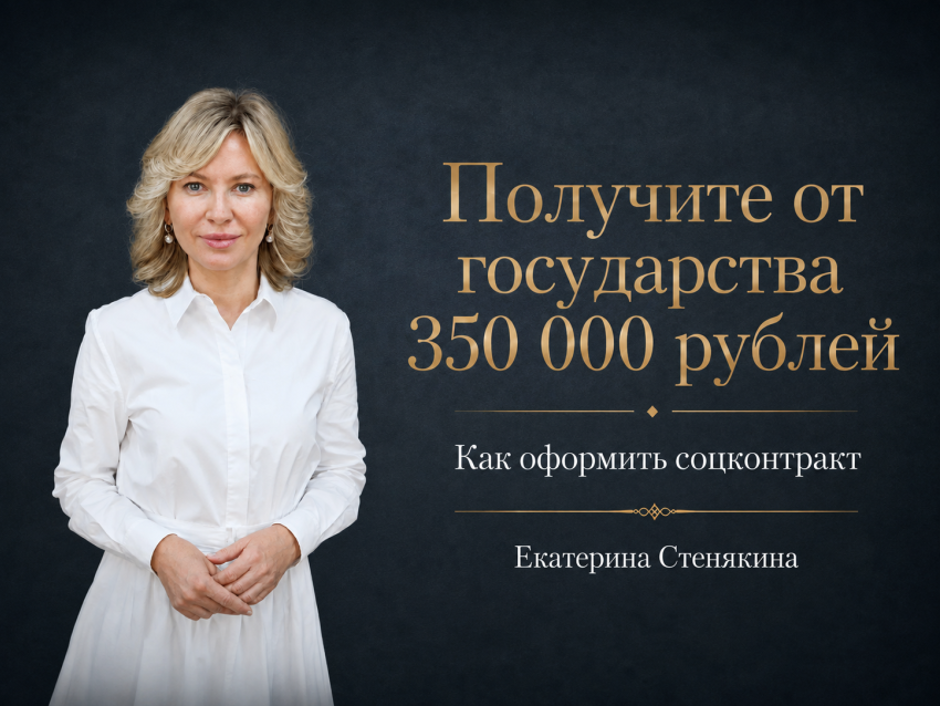 Получите от государства 350 000 рублей: депутат Госдумы о соцконтракте