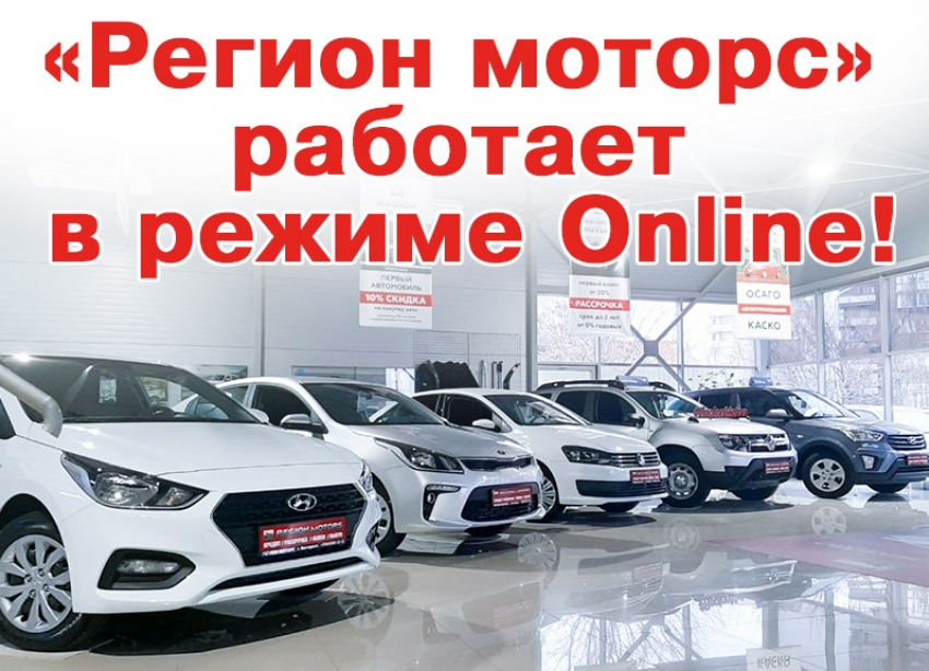 В «Регион Моторс» вы сможете приобрести автомобиль в режиме онлайн