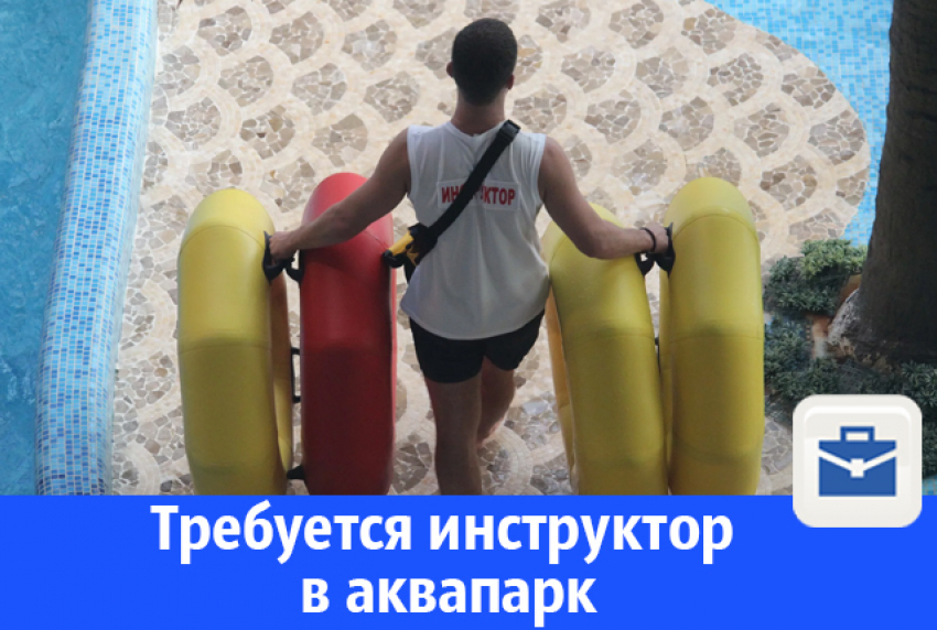 Волгодонске приглашают на работу инструкторов аквапарка