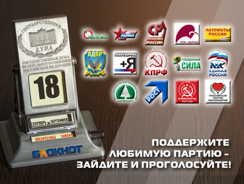 Сегодня читатели «Блокнота Волгодонска» могут выбрать одну партию из 14 участниц предвыборной гонки