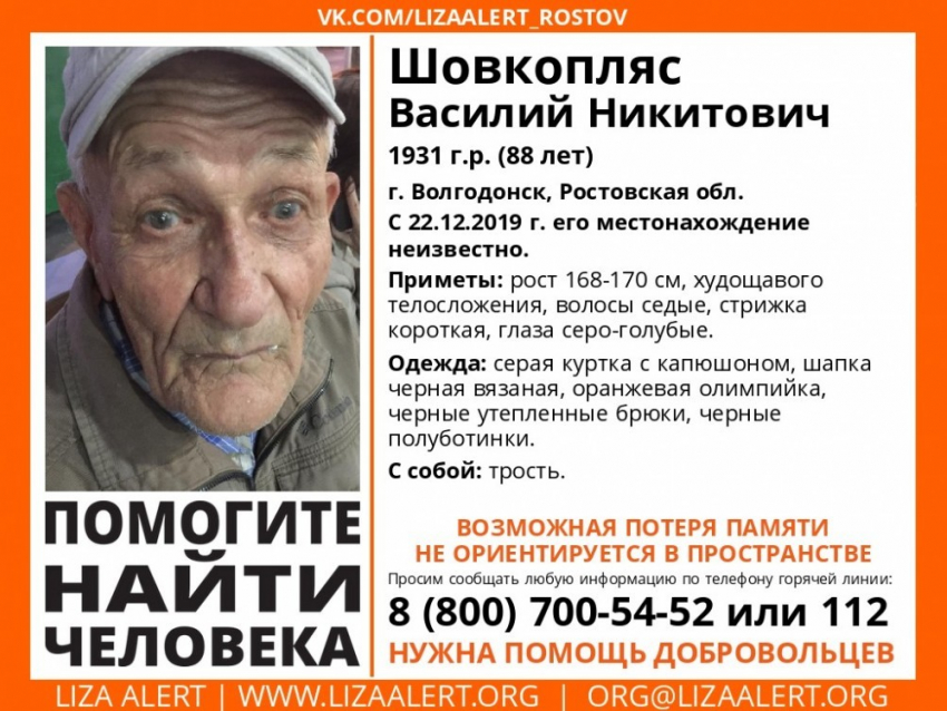 В Волгодонске продолжаются поиски 88-летнего Василия Шовкопляса