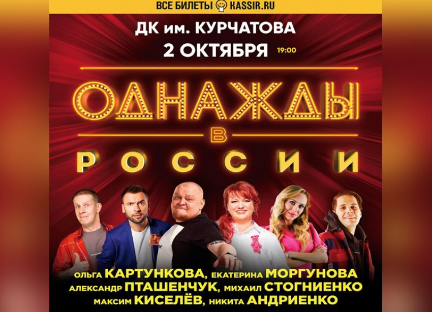 Шоу «Однажды в России» приедет в Волгодонск!