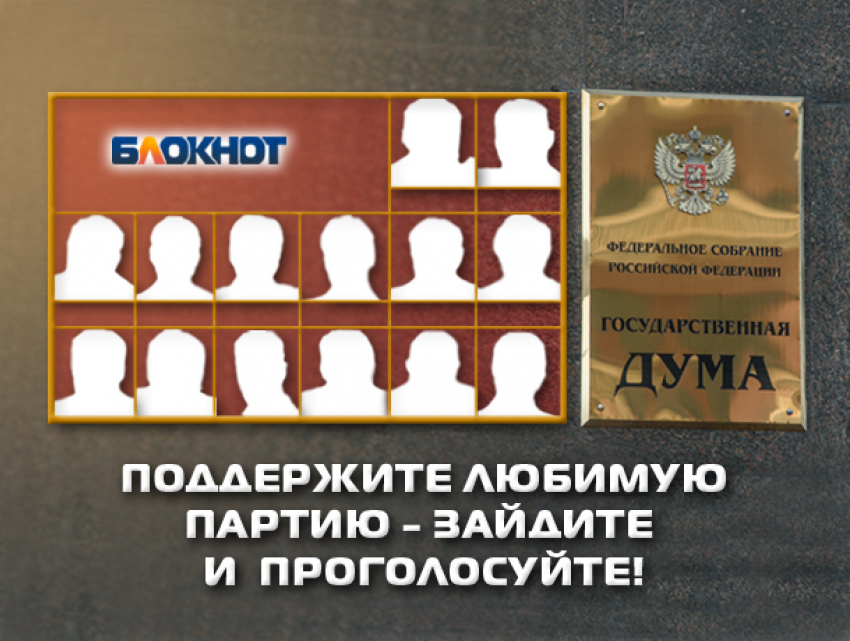 «Блокнот Волгодонска» предлагает читателям отдать свой голос за наиболее достойную партию
