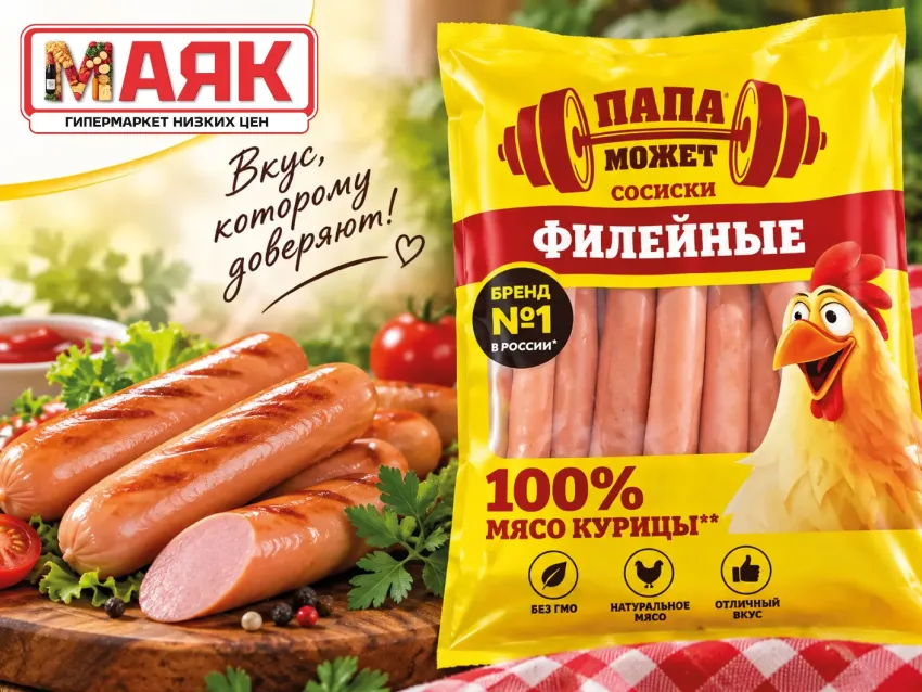 Товар дня: сосиски филейные «Папа может» за 283,90₽/кг