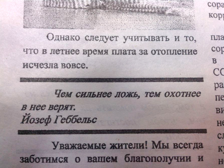 Волгодонский ЖЭК в своей газете для жильцов процитировал Геббельса