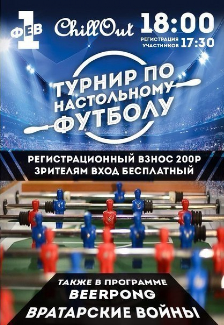 Впервые в Волгодонске состоится турнир по настольному футболу
