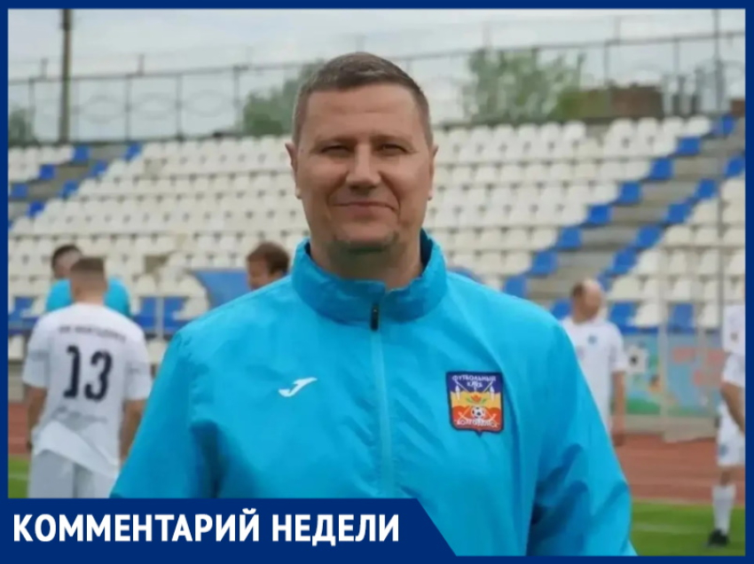 «Соперник оказался сильнее, но шанс выиграть Кубок Чемпионата есть»:  главный тренер ФК «Волгодонск» Алексей Гермашов 