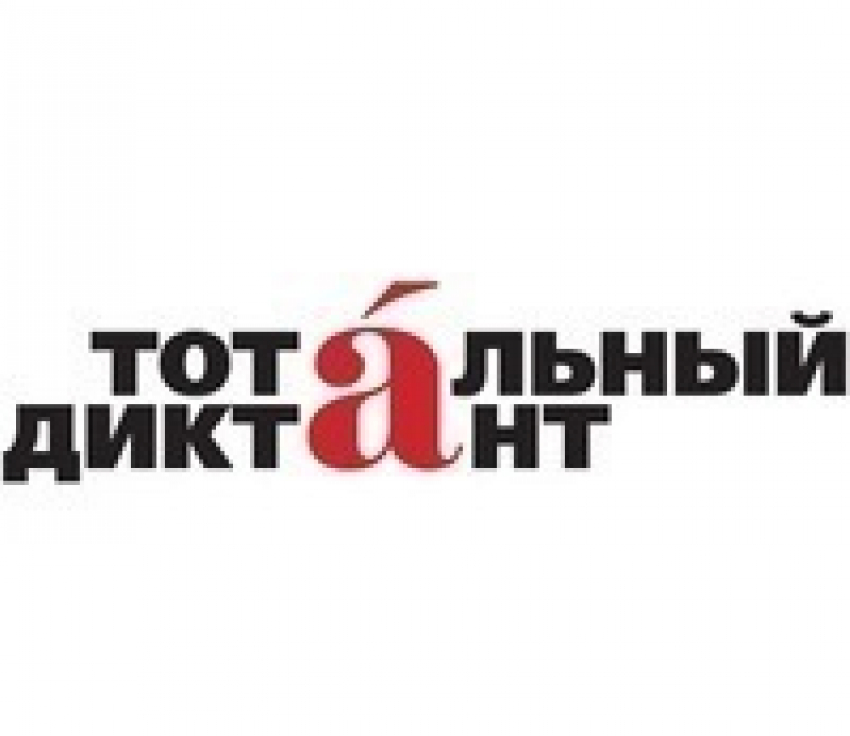 «Тотальный диктант» в Волгодонске можно будет написать не отходя от компьютера