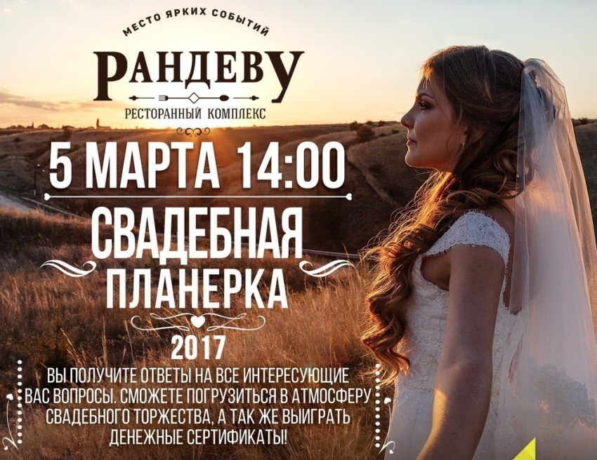 Масштабная свадебная планерка №2 – уже 5 марта в Волгодонске! 