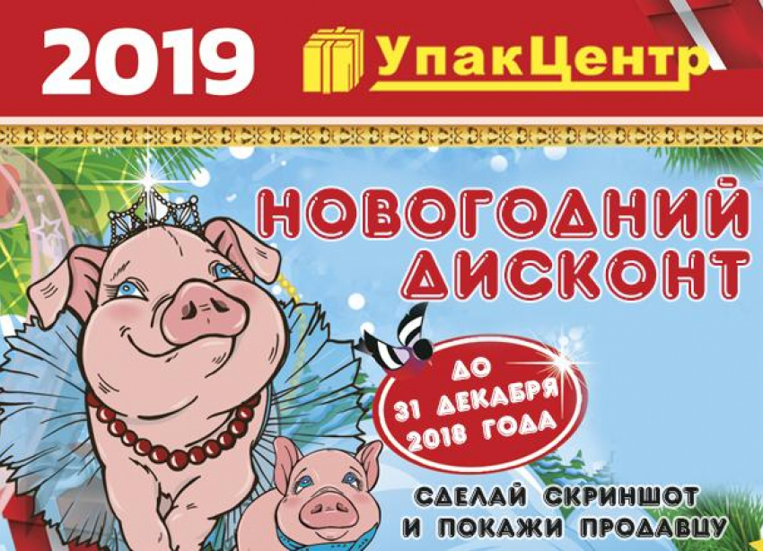 Новогодний дисконт от УпакЦентр!