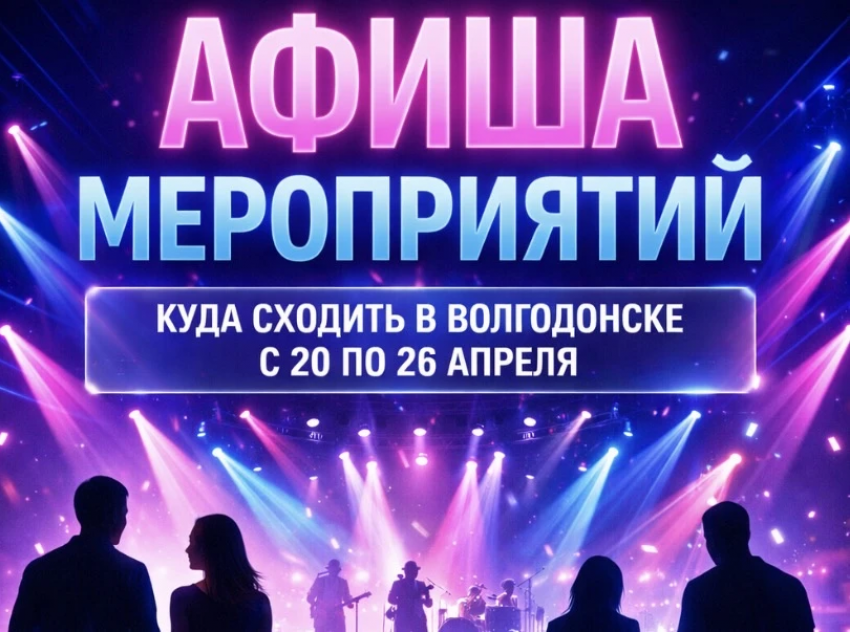 Куда сходить в Волгодонске с 20 по 26 апреля