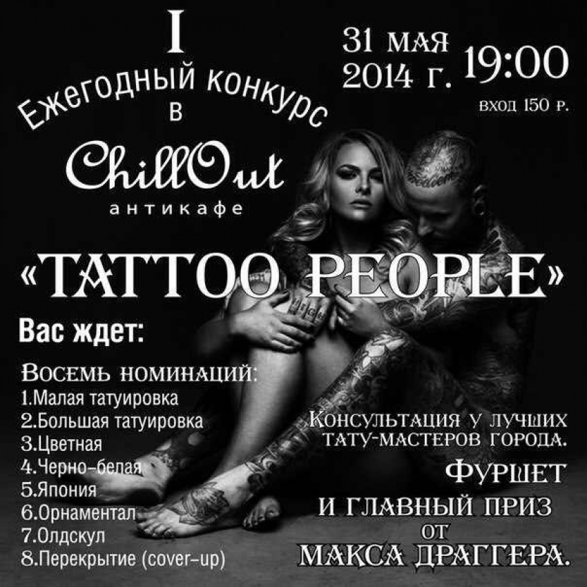 В Волгодонске состоялся конкурс татуировки «Tatoo People» 