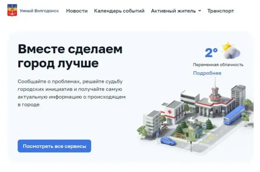 «Умный город» Волгодонска стал еще умнее: теперь жителей будут предупреждать об отключениях, а предпринимателей – о перспективных площадках 