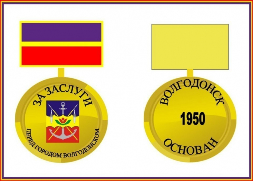 В Волгодонске учреждена медаль «За заслуги перед Волгодонском» - первые почетные знаки будут вручены в день рождения города