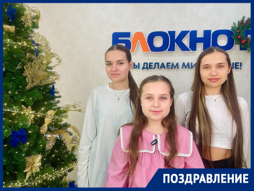 Сестры Подольские поздравляют жителей Волгодонска с Новым годом