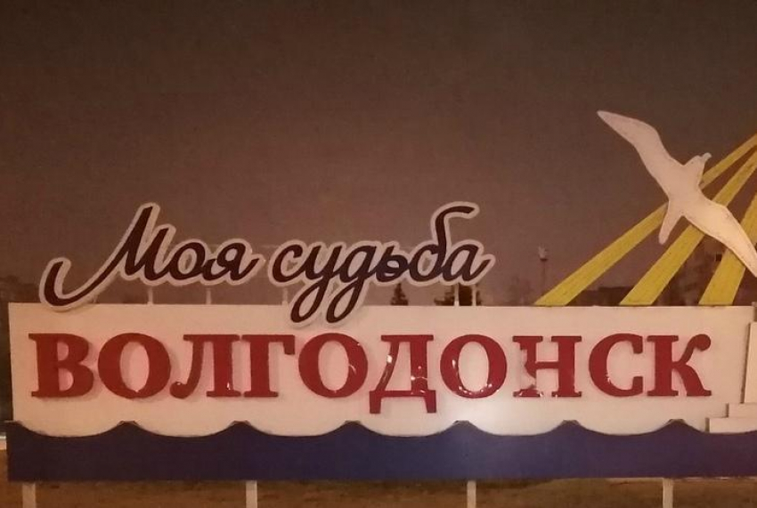 Знак «Моя судьба - Волгодонск» погас из-за натиска вандалов