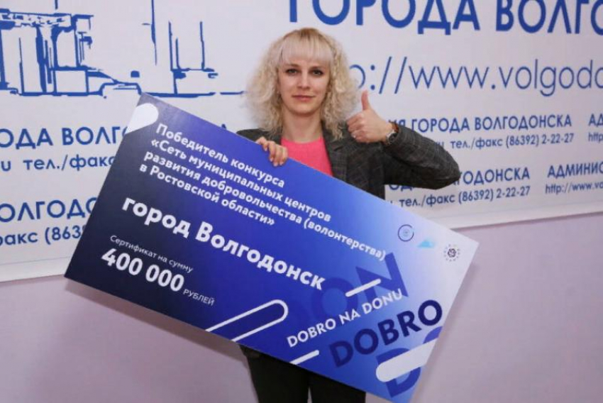 400 тысяч рублей для оснащения городского добровольческого центра получил Волгодонск 