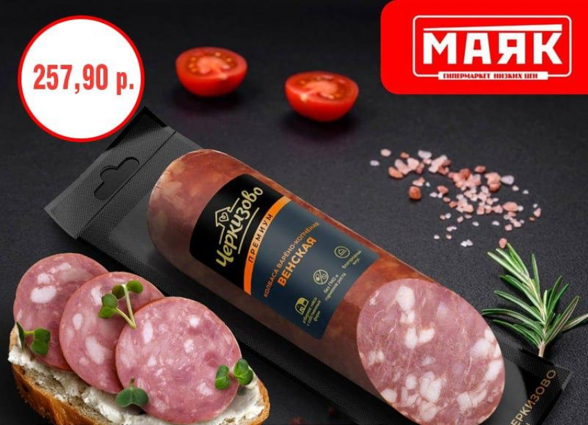 Колбаса «Венская» - всего 257,90 рублей: в гипермаркете «Маяк» дни выгодных покупок