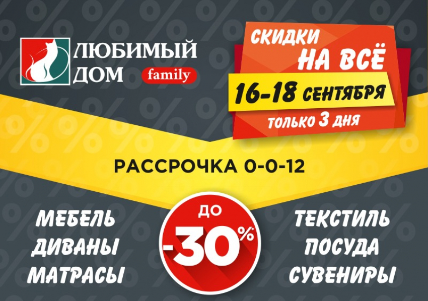 Скидки* на все: сеть магазинов «Любимый Дом family**» приглашает за приятными покупками 