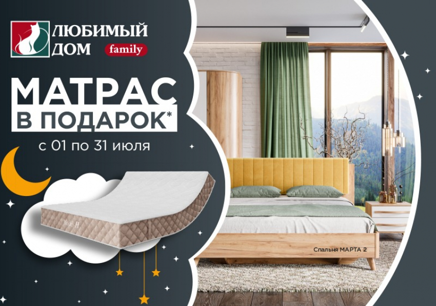Получить матрас в подарок* могут жители Волгодонска в сети магазинов «Любимый Дом family**»
