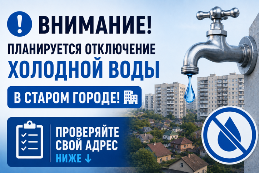 В пятницу в районе администрации отключат холодную воду