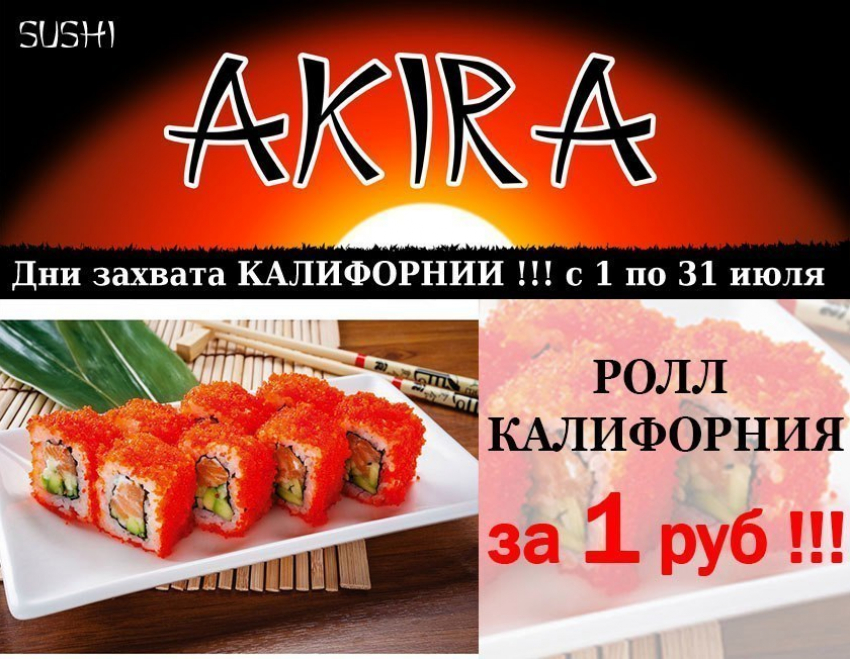 Роллы «Калифорния» за 1 рубль реально купить в новой для Волгодонска сети доставок японской кухни «АКИРА»
