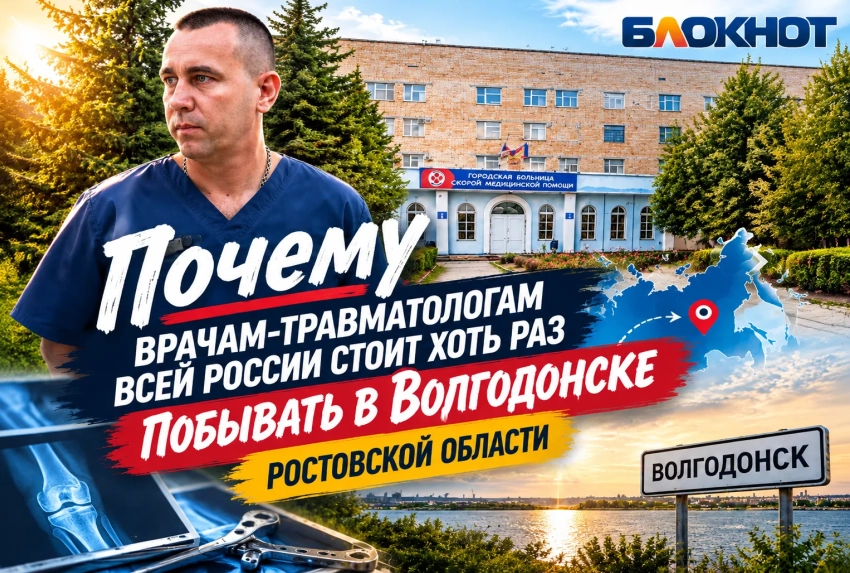 Поможем родной БСМП: почему травматологам со всей России стоит переехать в Волгодонск 