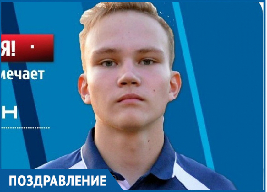 Вратарь ФК «Волгодонск» Юрий Ягодкин отмечает день рождения