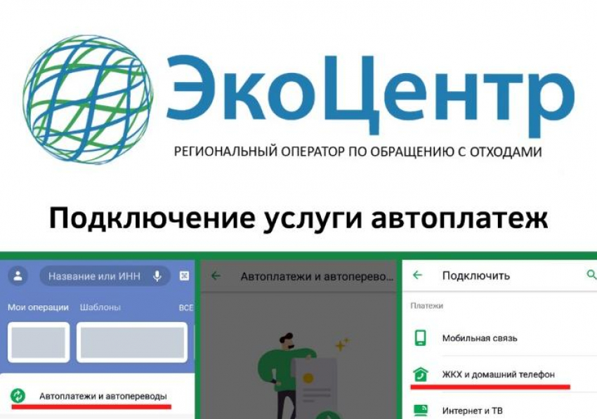 Регоператор «ЭкоЦентр» рекомендует оплачивать вывоз ТКО, не выходя из дома