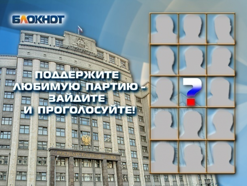 На пике предвыборной гонки «Блокнот Волгодонск» предлагает читателям назвать самую достойную партию