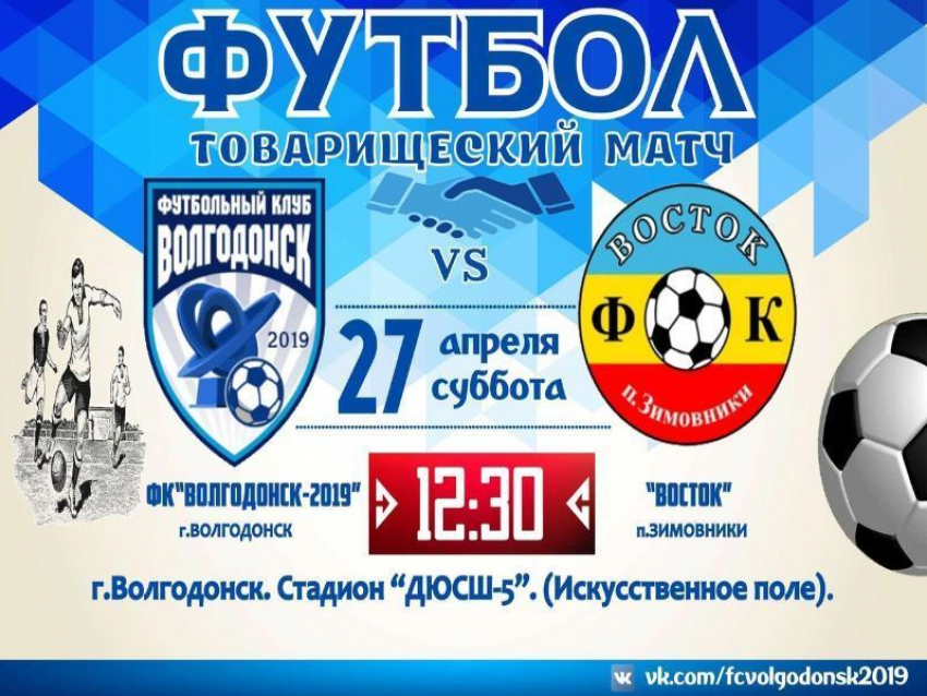 ФК «Волгодонск-2019» надеется на поддержку болельщиков в товарищеском матче в субботу