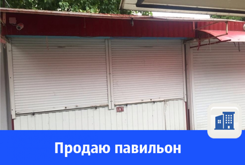 Павильон на рынке «Орбита» продают в Волгодонске
