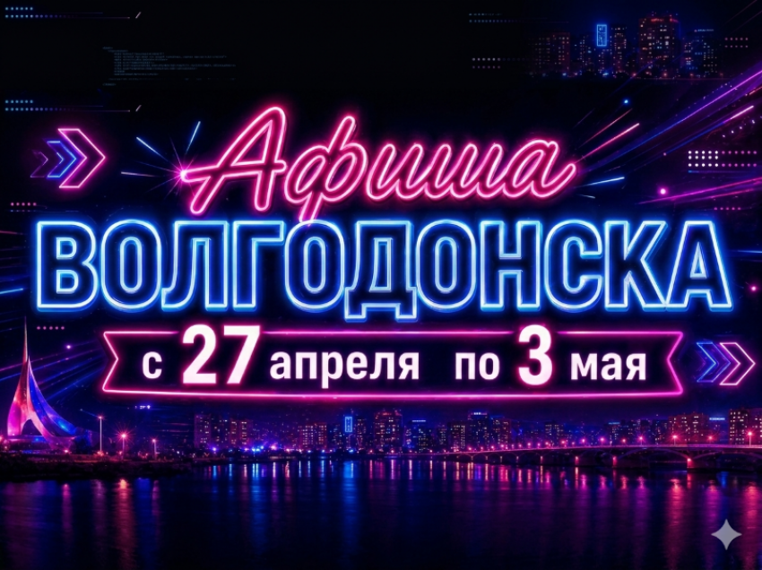 Куда сходить в Волгодонске с 27 апреля по 3 мая: афиша мероприятий