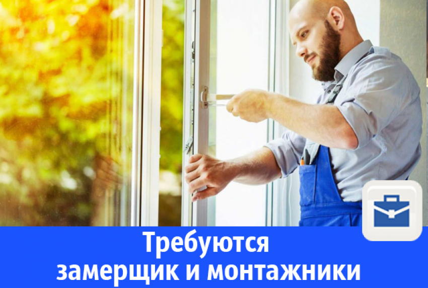 Строительной компании для работы в Волгодонске срочно требуются замерщик и монтажники металлопластиковых окон