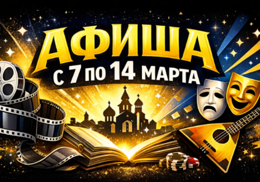 Куда пойти в Волгодонске с 7 по 14 марта