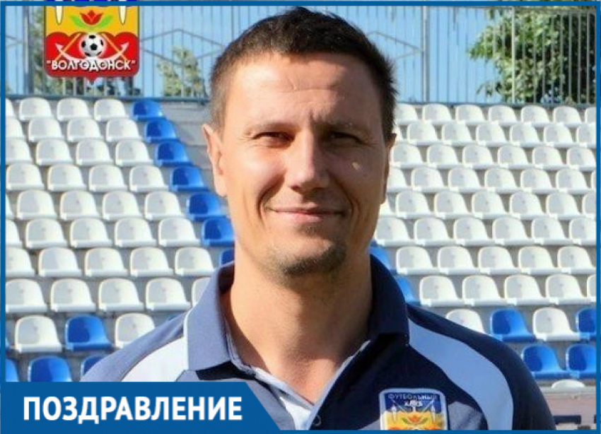 Главный тренер ФК «Волгодонск» Алексей Гермашов отмечает день рождения 