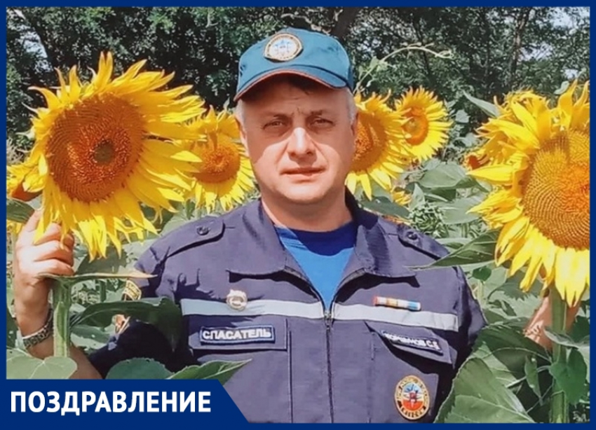 Спасатель первого класса Сергей Коршунов отмечает день рождения