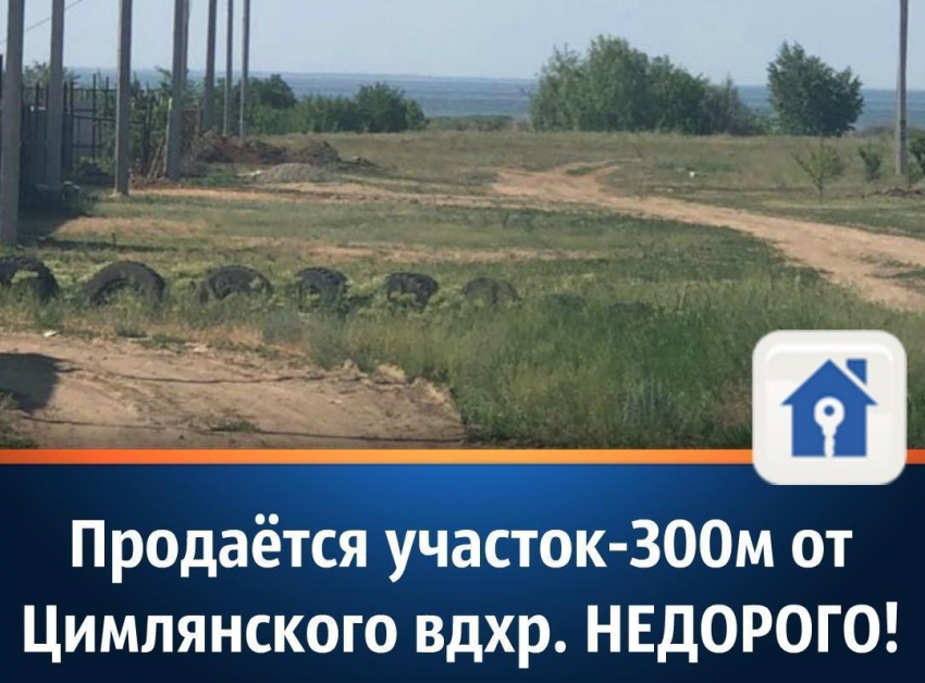 Продаётся участок в 300 м от Цимлянского водохранилища 