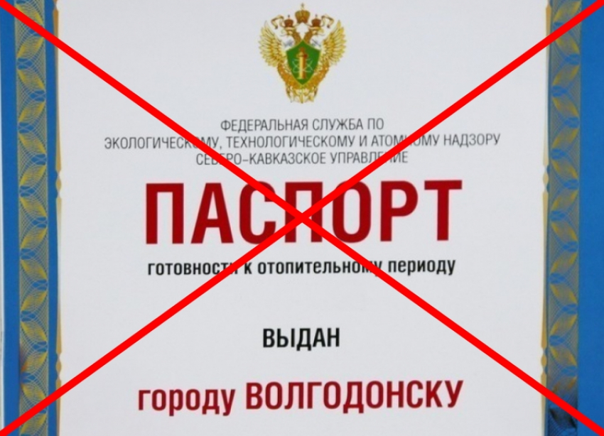 Волгодонску не дали паспорт готовности к отопительному сезону