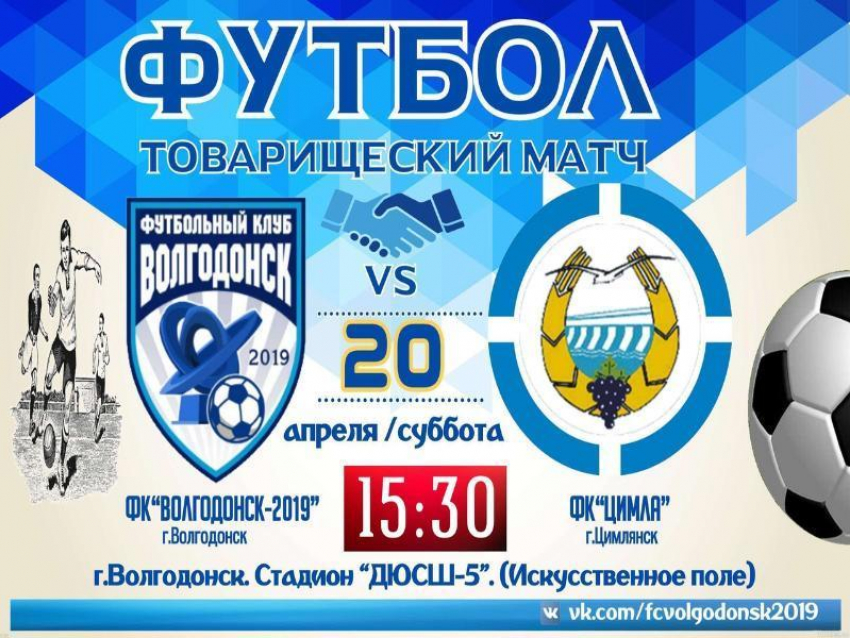 ФК «Волгодонск-2019» проведет очередной товарищеский матч с командой из Цимлянска 