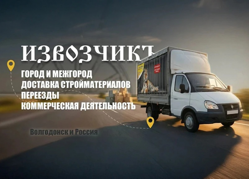 Грузоперевозки в Волгодонске от компании «Извозчикъ»