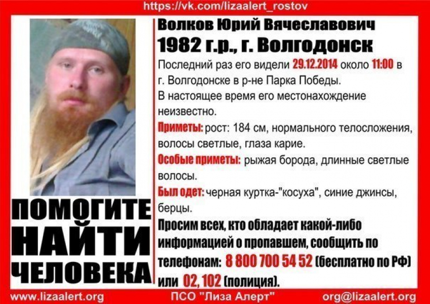 К поискам волгодонца Юрия Волкова подключились полиция и волонтеры отряда «Лиза Алерт Юг»