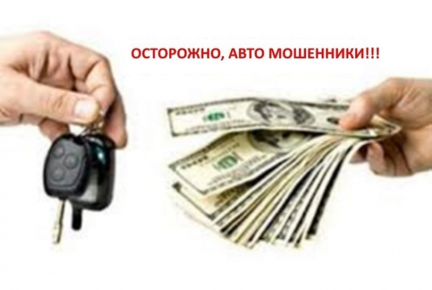 Полиция Шахт разыскивает мошенника из Волгодонска, который продал чужие автомобили за 1 миллион 50 тысяч рублей