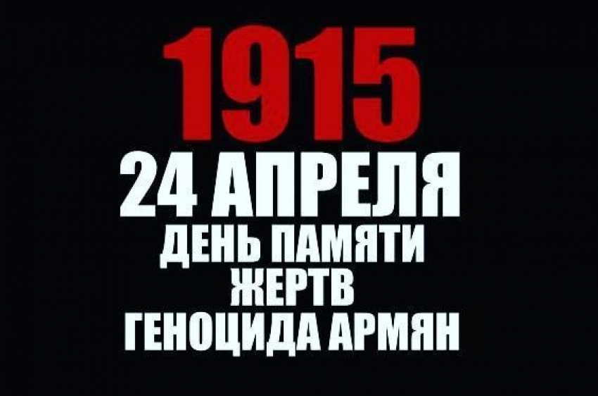 В Волгодонске почтут жертв геноцида армян 