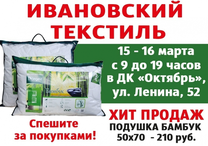 Волгодонцы смогут приобрести качественный текстиль и трикотаж от производителя города Иваново